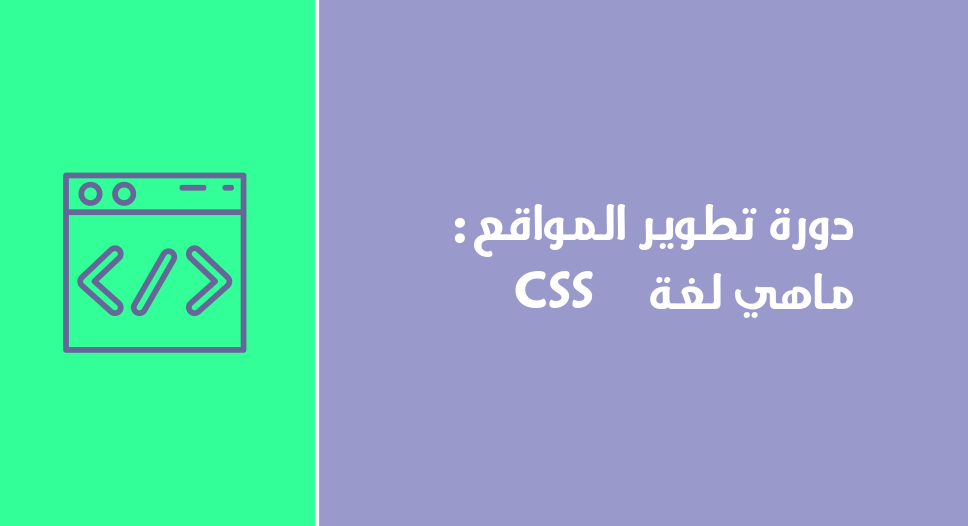 دورة تطوير المواقع : ماهي لغة CSS