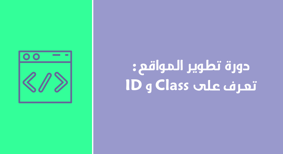 دورة تطوير المواقع : تعرف على  ID و Class