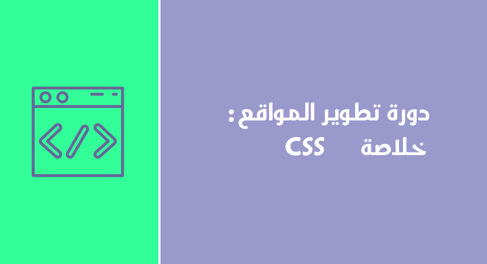 دورة تطوير المواقع : خلاصة CSS