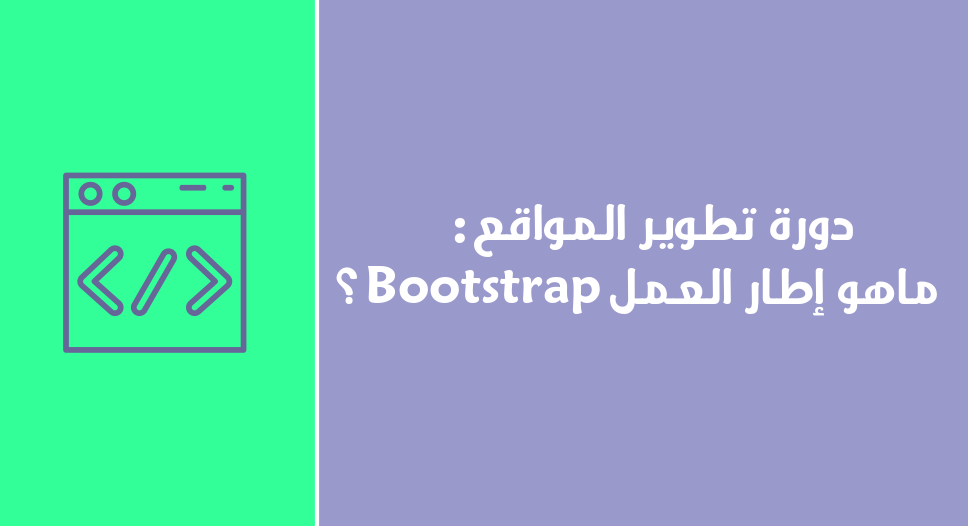 دورة تطوير المواقع : ماهو إطار العمل Bootstrap ؟