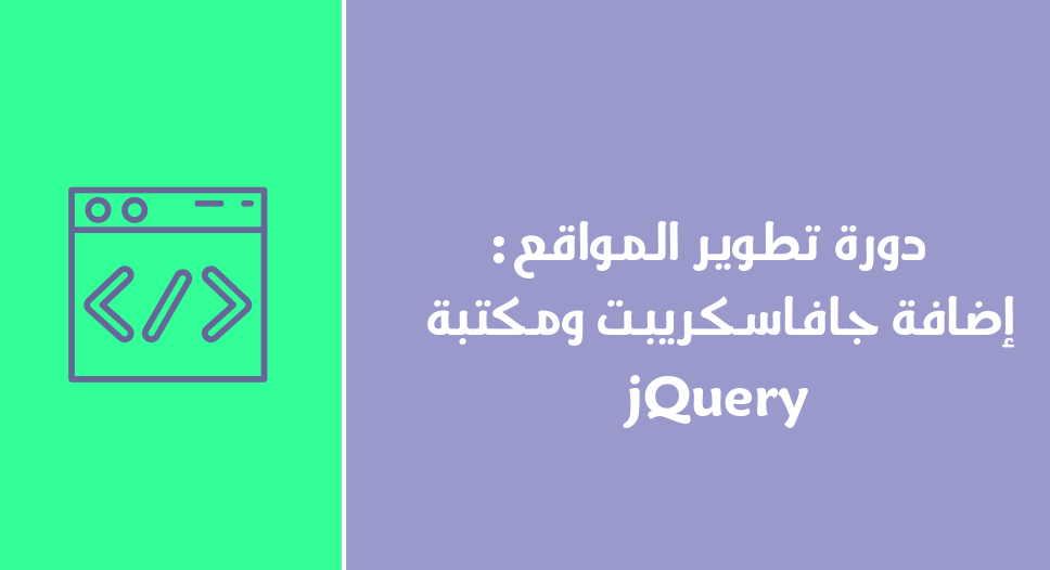 دورة تطوير المواقع : إضافة جافاسكريبت ومكتبة jQuery