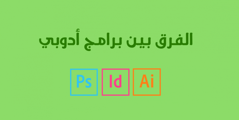 الفرق بين برامج أدوبي Photoshop و Illustrator و InDesign