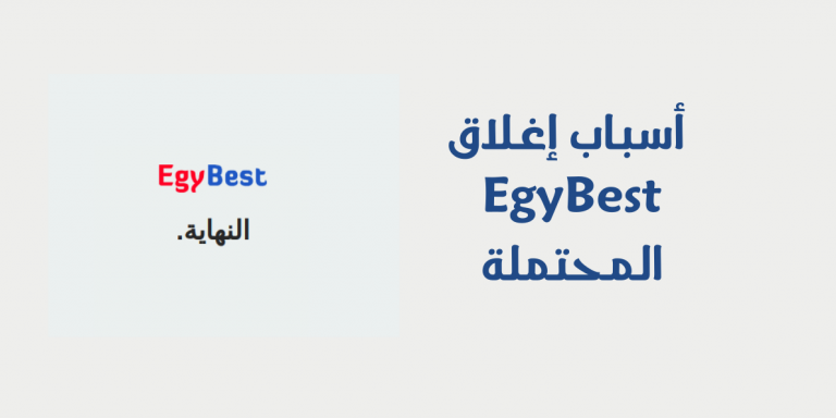 أسباب إغلاق EgyBest المحتملة