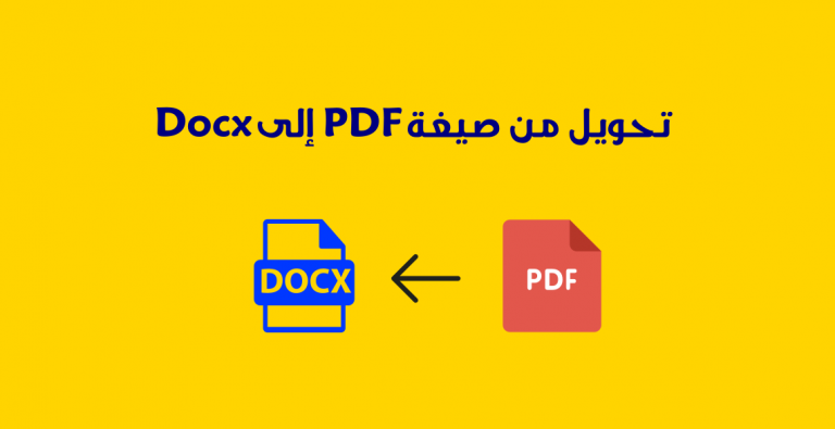طريقة تحويل من PDF  إلى Docx ببساطة