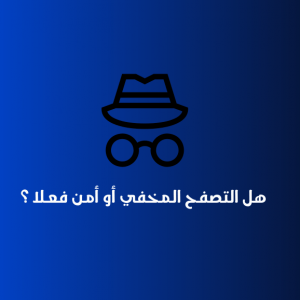 التصفح الخفي