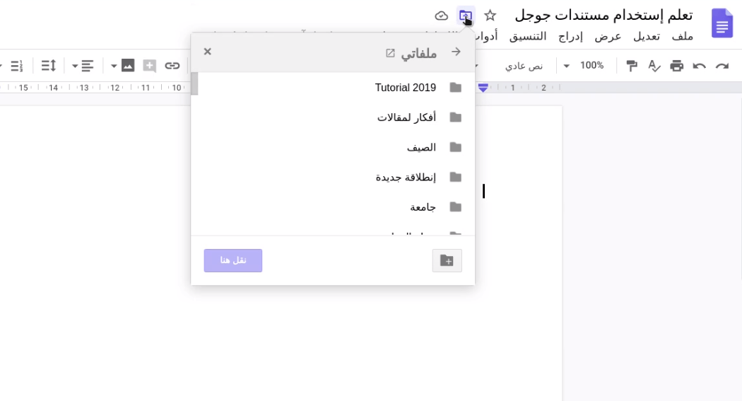 إنشاء مجلد جديد google drive