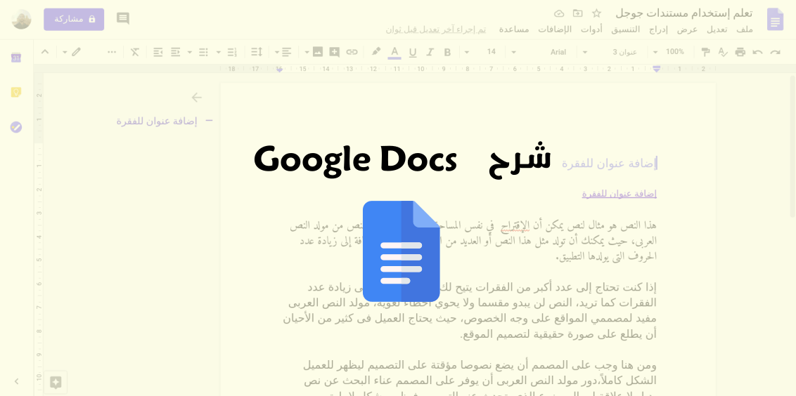 شرح Google Docs