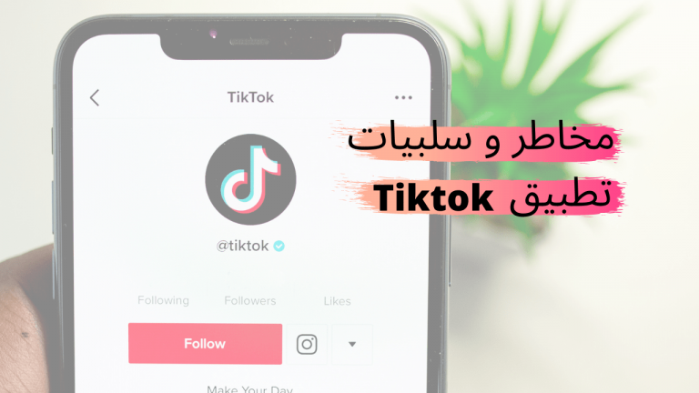 مخاطر و سلبيات تطبيق Tiktok