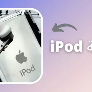 نهاية iPod لتشغيل الموسيقى
