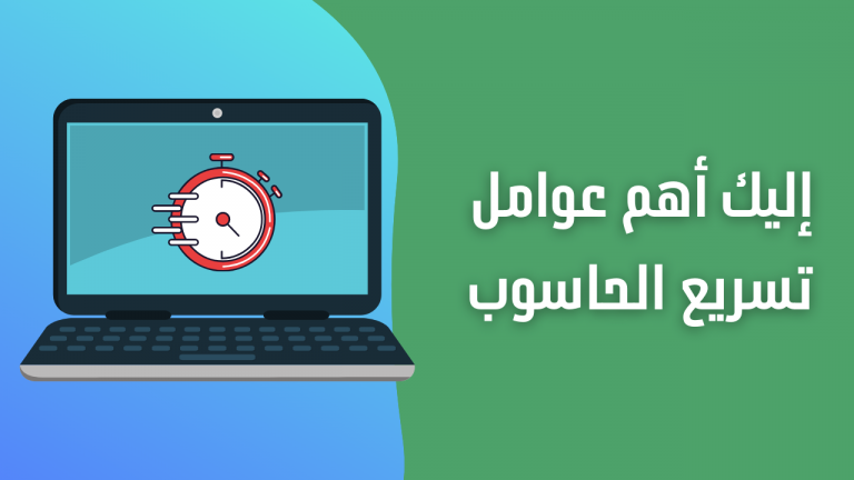 إليك أهم عوامل تسريع الحاسوب