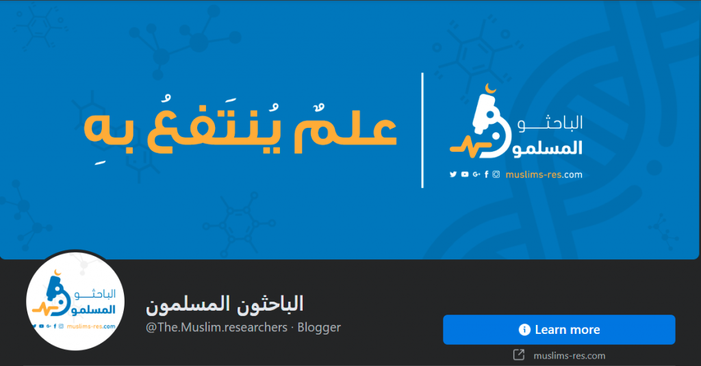 صفحة الباحثون المسلمون