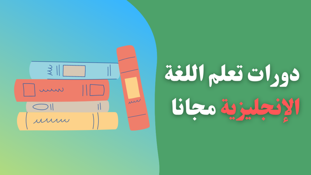 دورات تعلم اللغة الإنجليزية