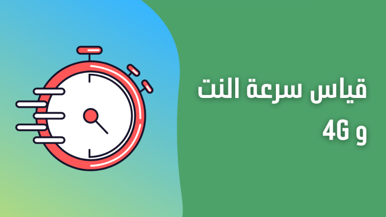قياس سرعة النت و 4G