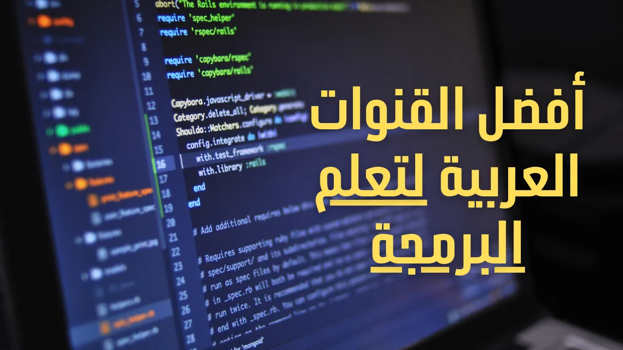 أفضل القنوات العربية لتعلم البرمجة (أغلبها مصرية)