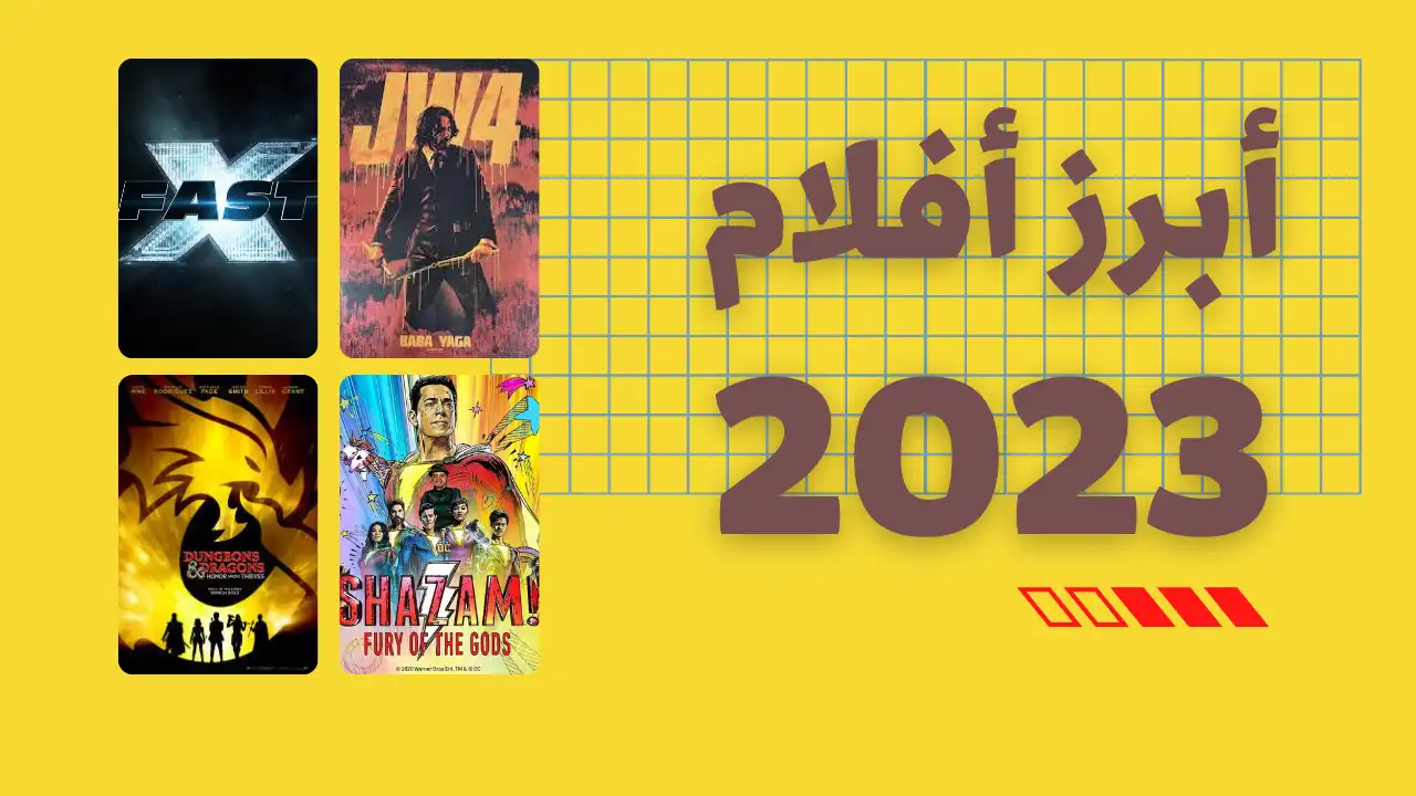 إليك أفضل الأفلام المرتقبة في 2023
