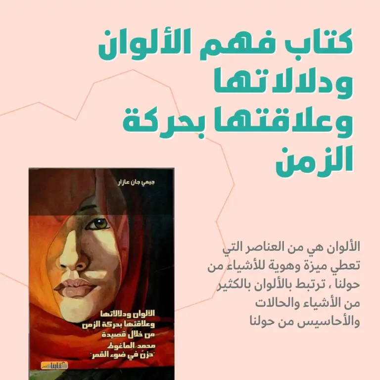 كتاب فهم الألوان ودلالاتها وعلاقتها بحركة الزمن 1