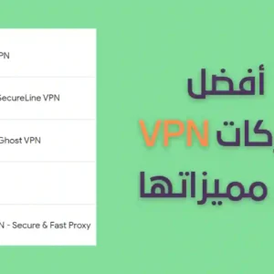 _أفضل شركات VPN مع مميزاتها