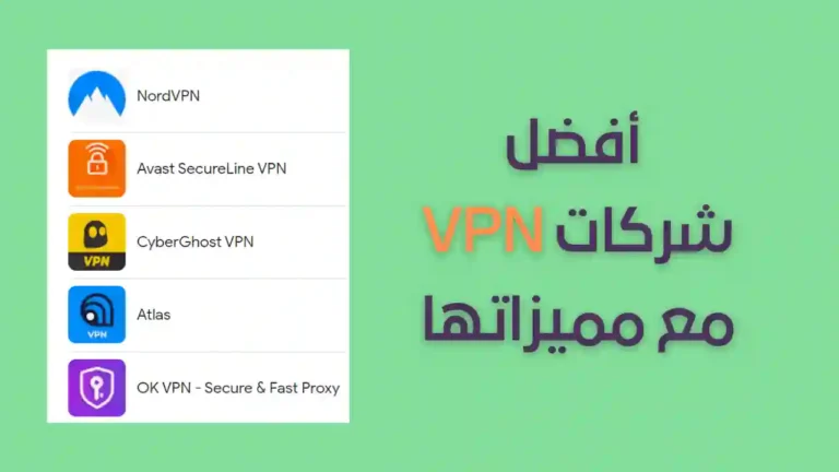 _أفضل شركات VPN مع مميزاتها