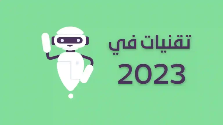 تقنيات في 2023