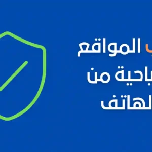 حجب المواقع الاباحية من الهاتف