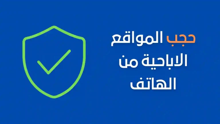 حجب المواقع الاباحية من الهاتف