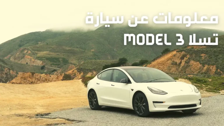 معلومات عن سيارة تسلا Model 3
