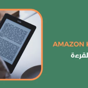 مميزات Amazon Kindle لمحبي القرءة