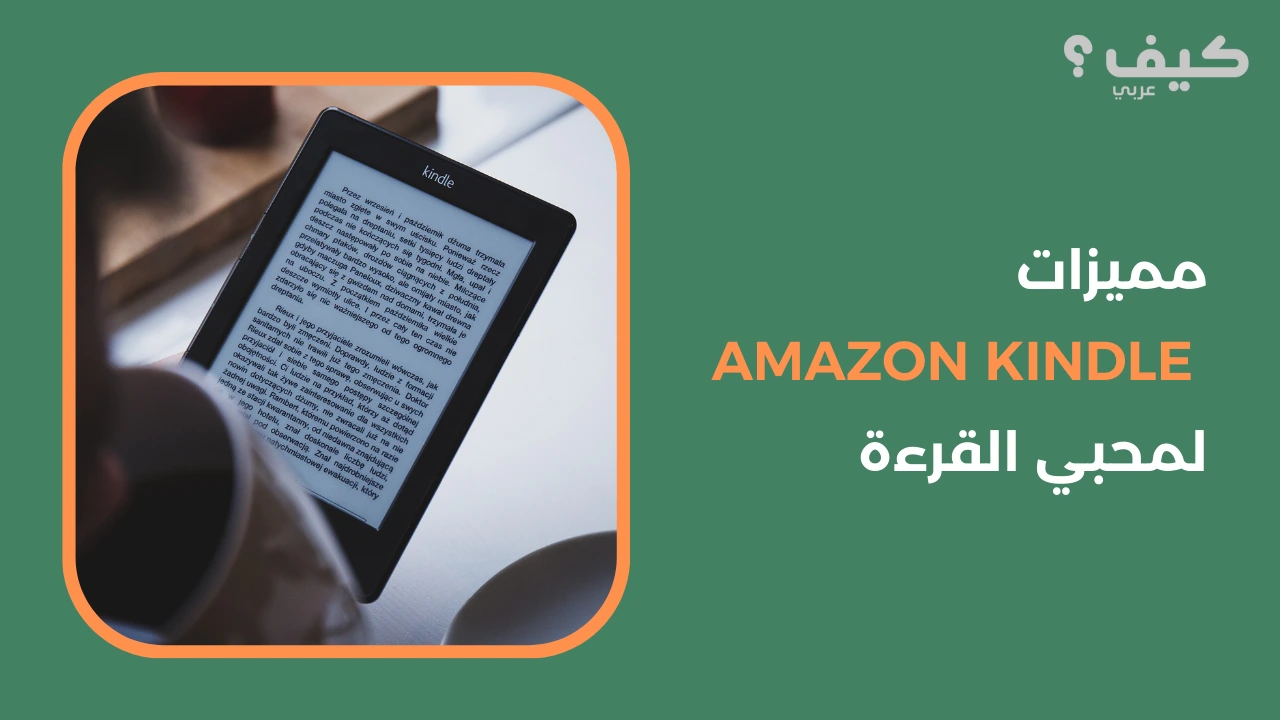 مميزات Amazon Kindle لمحبي القرءة