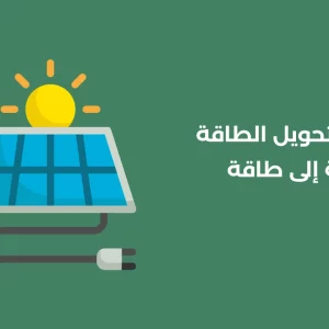 كيف يتم تحويل الطاقة الشمسية إلى طاقة كهربائية ؟