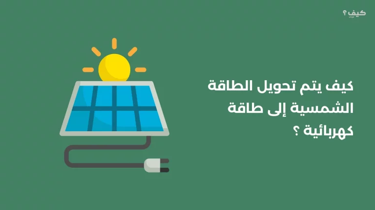 كيف يتم تحويل الطاقة الشمسية إلى طاقة كهربائية ؟