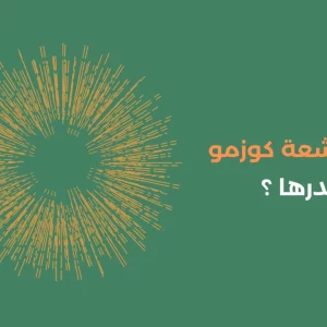 ما هي أشعة كوزمو وما مصدرها ؟