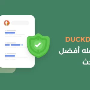 مميزات DuckDuckGo التي تجعله أفضل محرك بحث