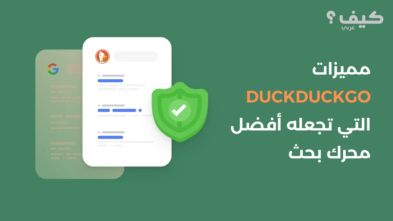 مميزات DuckDuckGo التي تجعله أفضل محرك بحث