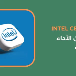معالج Intel Celeron توازن بين الأداء والتكلفة
