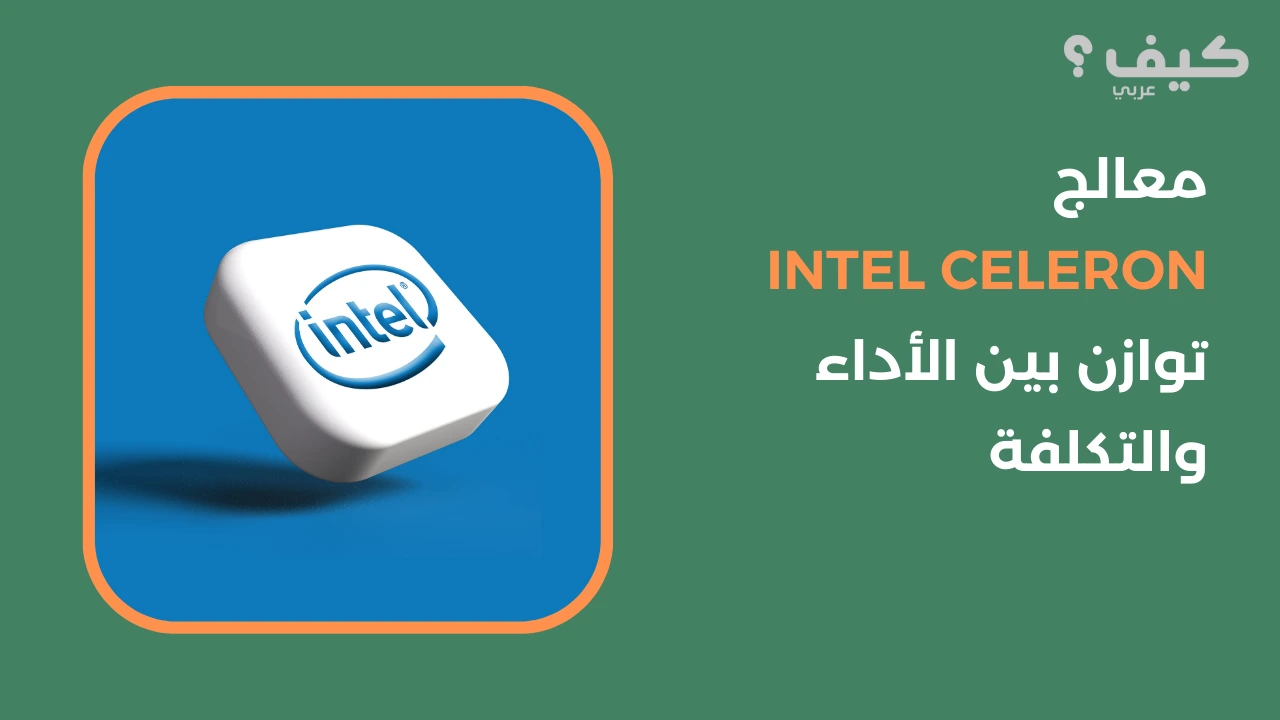 معالج Intel Celeron توازن بين الأداء والتكلفة