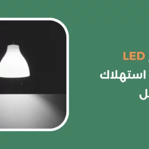 مصابيح  LED كفاءة و استهلاك طاقة أقل