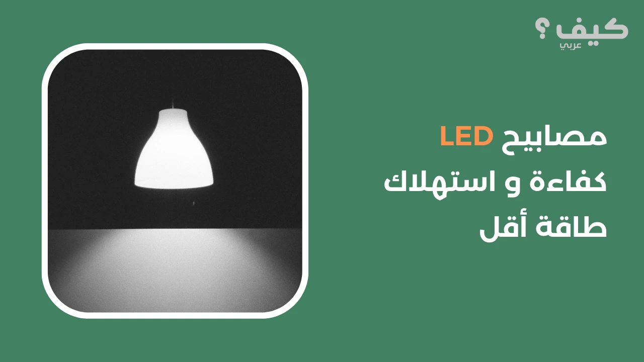 مصابيح  LED كفاءة و استهلاك طاقة أقل