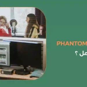 ما هو Phantom power وكيف يعمل ؟