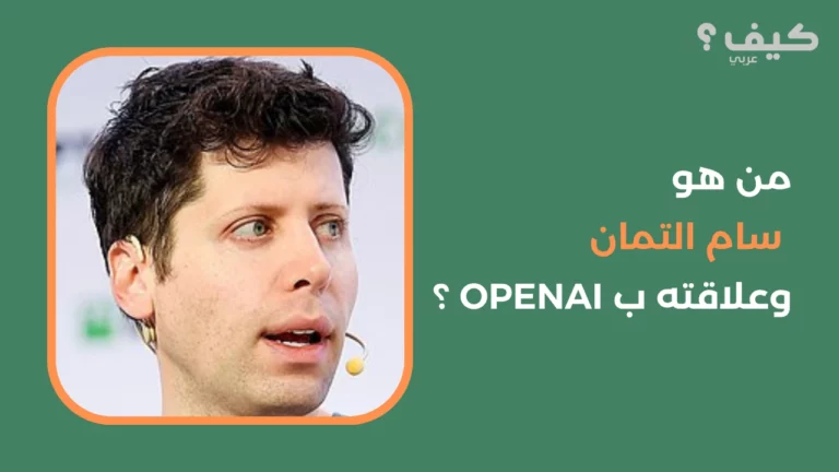 من هو سام التمان وعلاقته ب OpenAI ؟