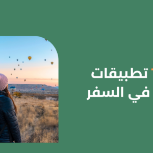 إليك 10  تطبيقات مفيدة في السفر