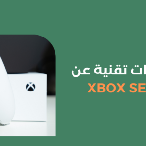 معلومات تقنية عن Xbox Series S