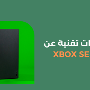 معلومات تقنية عن Xbox Series X