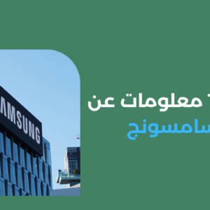 إليك 10 معلومات عن شركة سامسونج