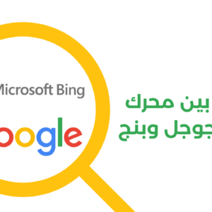 مقارنة بين محرك البحث جوجل وبنج