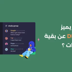ما الذي يميز Discord عن بقية التطبيقات ؟