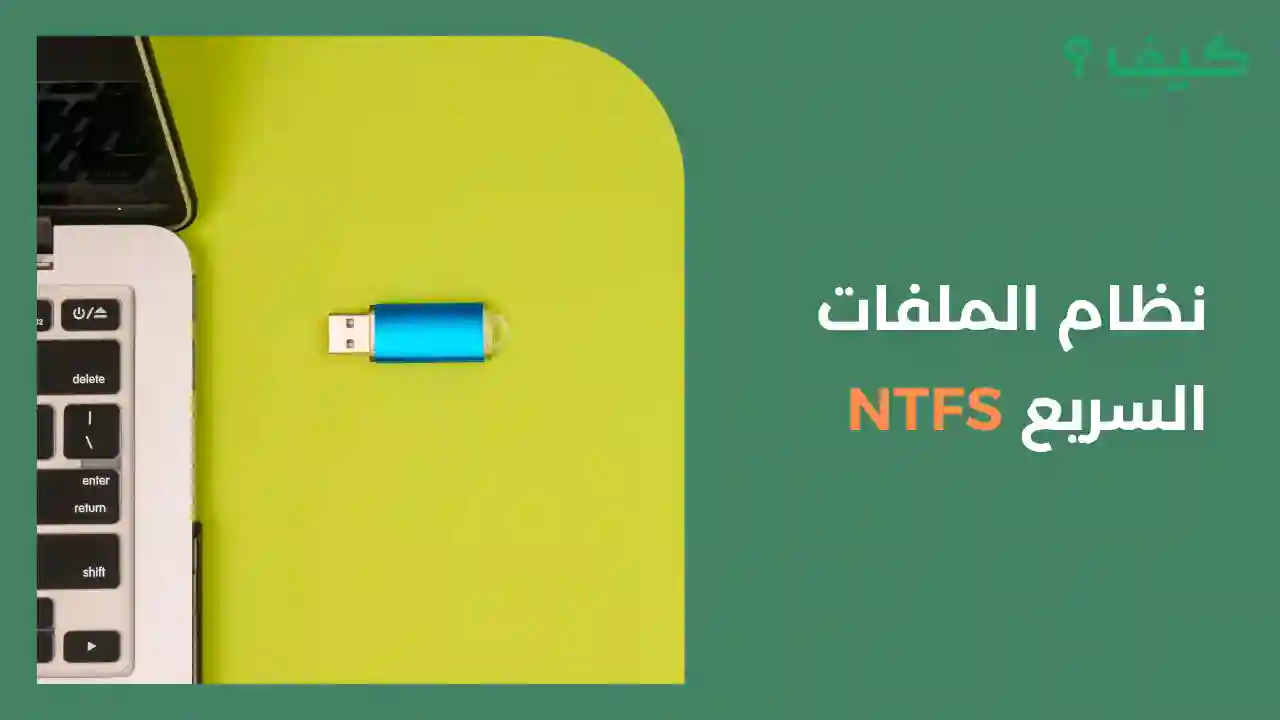نظام الملفات السريع NTFS