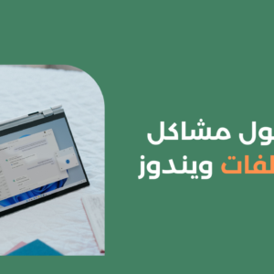 إليك حلول مشاكل مدير ملفات ويندوز