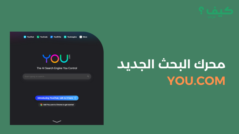 محرك البحث الجديد You.com