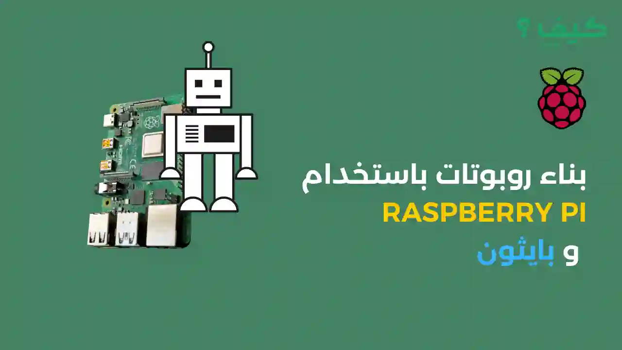 بناء روبوتات باستخدام Raspberry Pi و بايثون