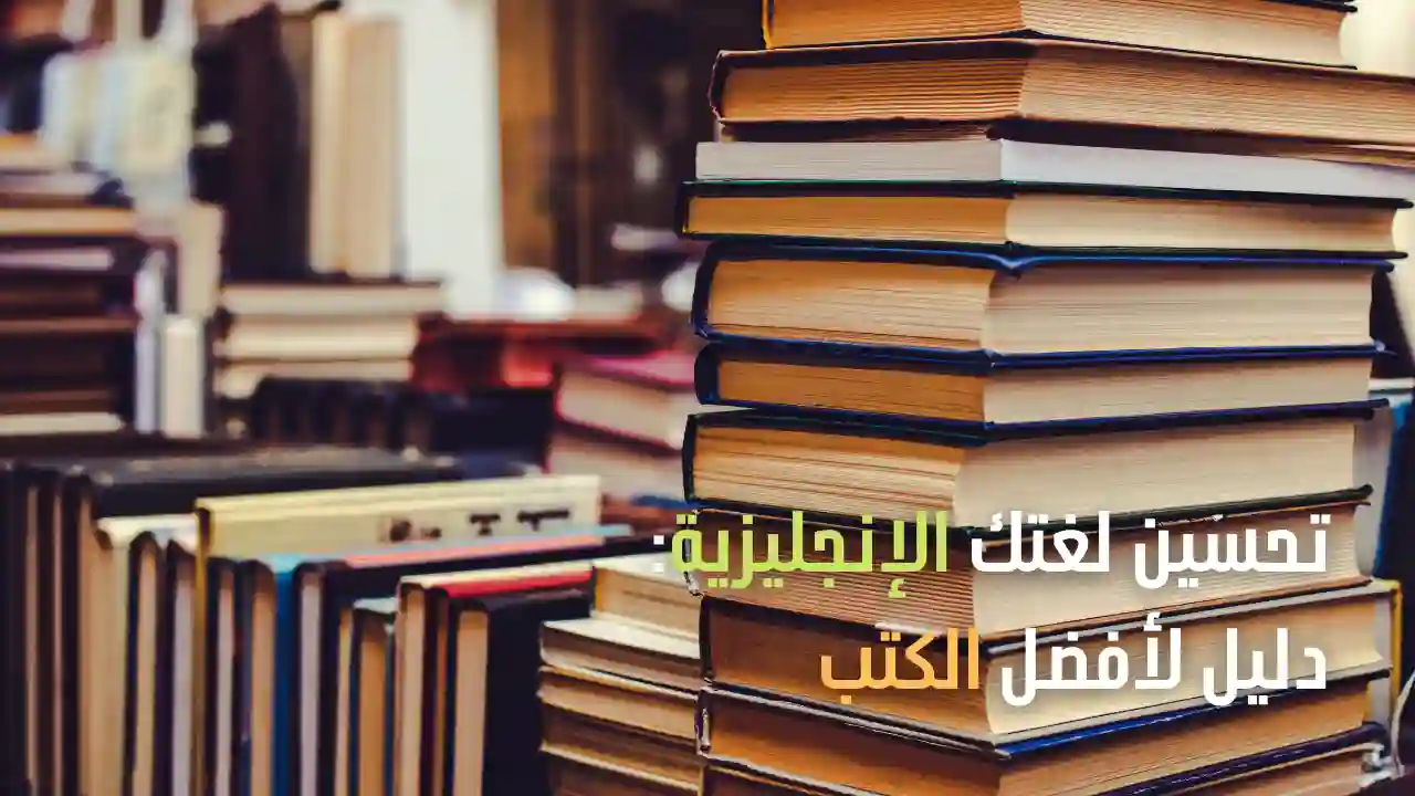 تحسين لغتك الإنجليزية دليل لأفضل الكتب